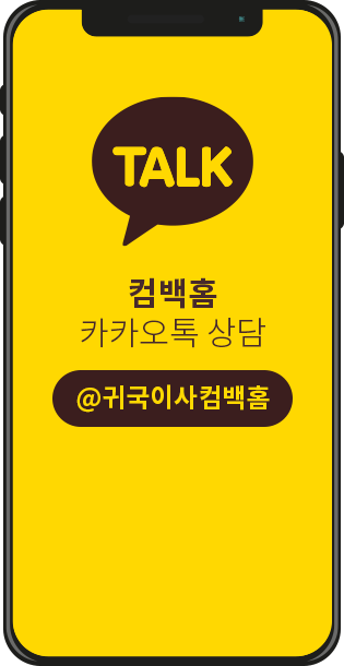 컴백홈 카카오톡 상담: @귀국이사컴백홈